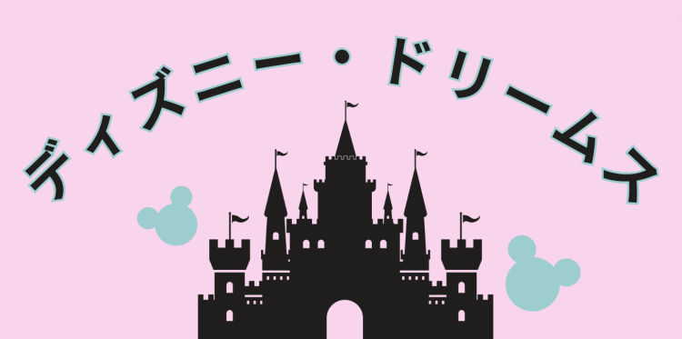 ディズニー・ドリームス